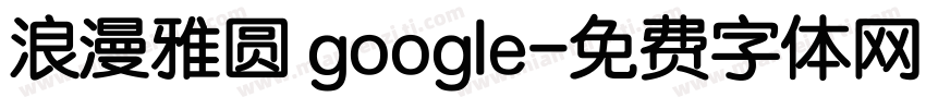 浪漫雅圆 google字体转换